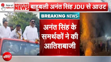 Anant Singh JDU News: अनंत सिंह JDU से आउट, समर्थकों ने की आतिशबाजी | Breaking News