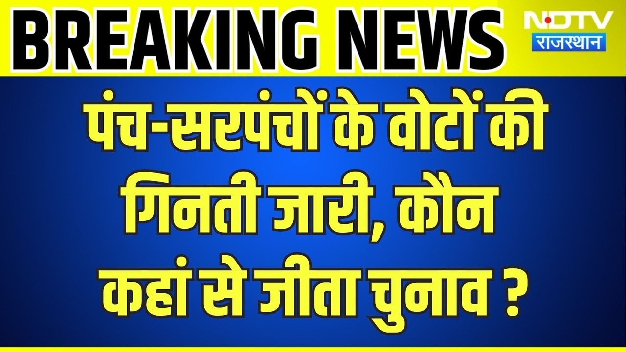 Panchayat Chunav: पंच-सरपंचों के वोटों की ग‍िनती जार,  कौन कहां से जीता चुनाव ?  । Top News