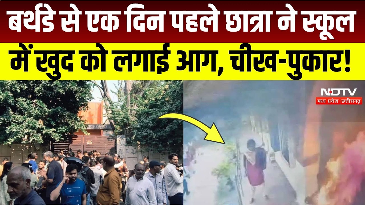 Delhi Crime News: Birthday से एक दिन पहले छात्रा की मौत! School से मिले 3 पन्नों के नोट! Breaking
