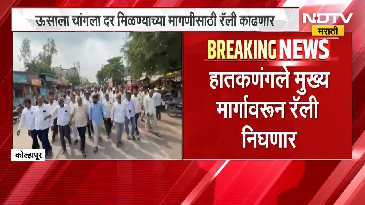 Kolhapur | ऊसाला चांगला दर मिळावा म्हणून स्वाभिमानी शेतकरी संघटनेची कोल्हापुरात रॅली | NDTV Marathi