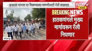 Kolhapur | ऊसाला चांगला दर मिळावा म्हणून स्वाभिमानी शेतकरी संघटनेची कोल्हापुरात रॅली | NDTV Marathi