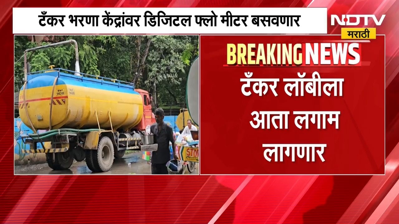 Mumbai News | मुंबईतील टँकर लॉबीला लगाम लागणार, तर नवी मुंबईतील पाणीपुरवठ्यावर कडक वॉच