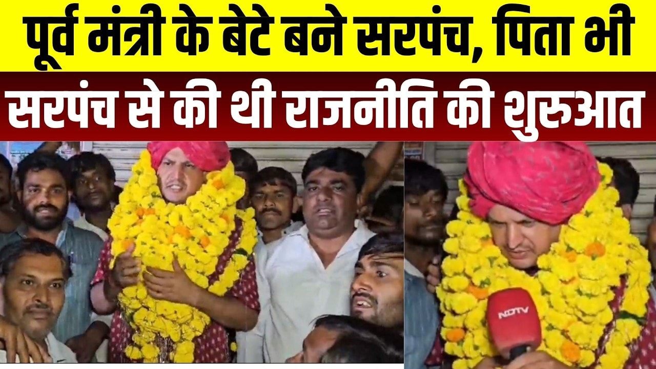 Panchayat Chunav: पूर्व मंत्री के बेटे बने सरपंच, पिता भी सरपंच से बने थे विधायक  । Top News