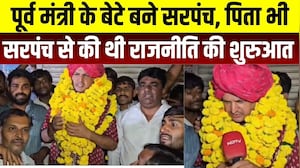 Panchayat Chunav: पूर्व मंत्री के बेटे बने सरपंच, पिता भी सरपंच से बने थे विधायक  । Top News