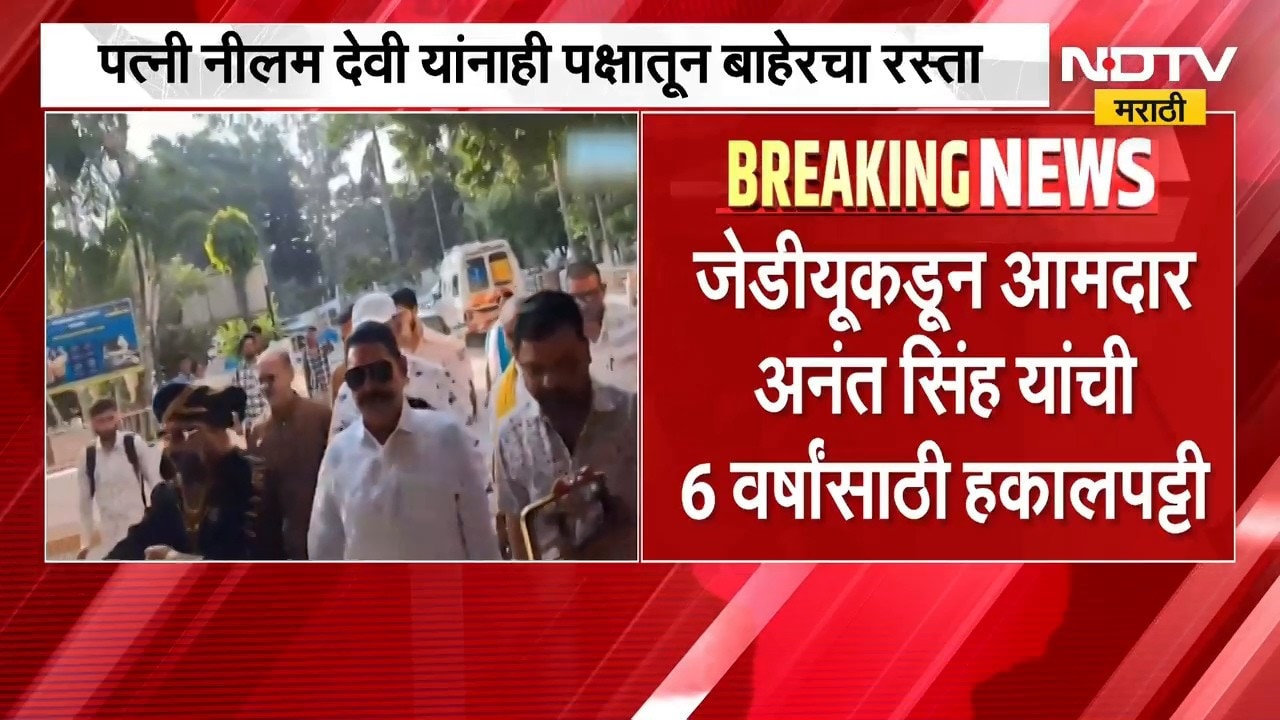JDU Anant Singh | जेडीयूकडून आमदार अनंत सिंह यांची 6 वर्षांसाठी पक्षातून हकालपट्टी, कारण काय?