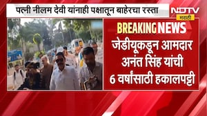 JDU Anant Singh | जेडीयूकडून आमदार अनंत सिंह यांची 6 वर्षांसाठी पक्षातून हकालपट्टी, कारण काय?