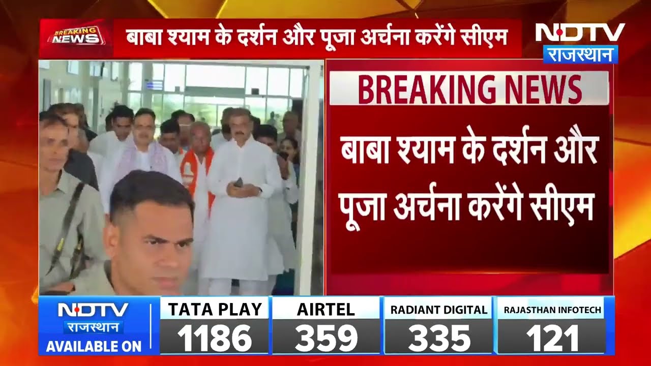 CM: CM भजनलाल शर्मा आज खाटूश्यामजी के दर्शन करेंगे  । Top News । Breaking News