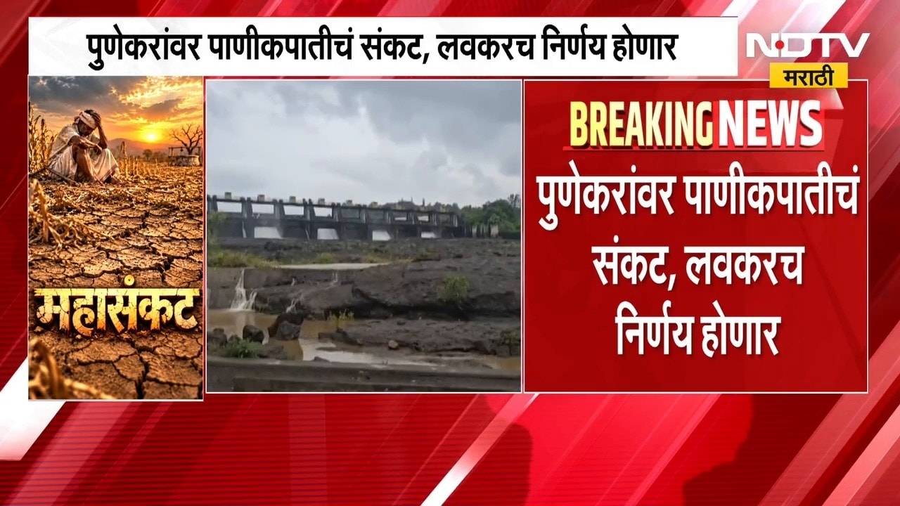Pune Water Issue | पुणेकरांवर पाणीकपातीचं संकट, लवकरच निर्णय होणार | NDTV Marathi