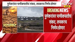 Pune Water Issue | पुणेकरांवर पाणीकपातीचं संकट, लवकरच निर्णय होणार | NDTV Marathi