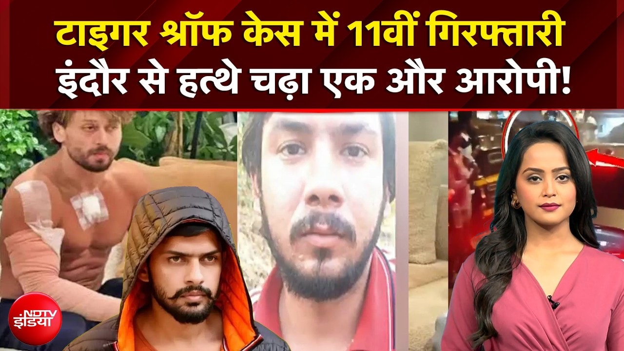 Tiger Shroff Case में 11वीं गिरफ्तारी, इंदौर से हत्थे चढ़ा एक और आरोपी!