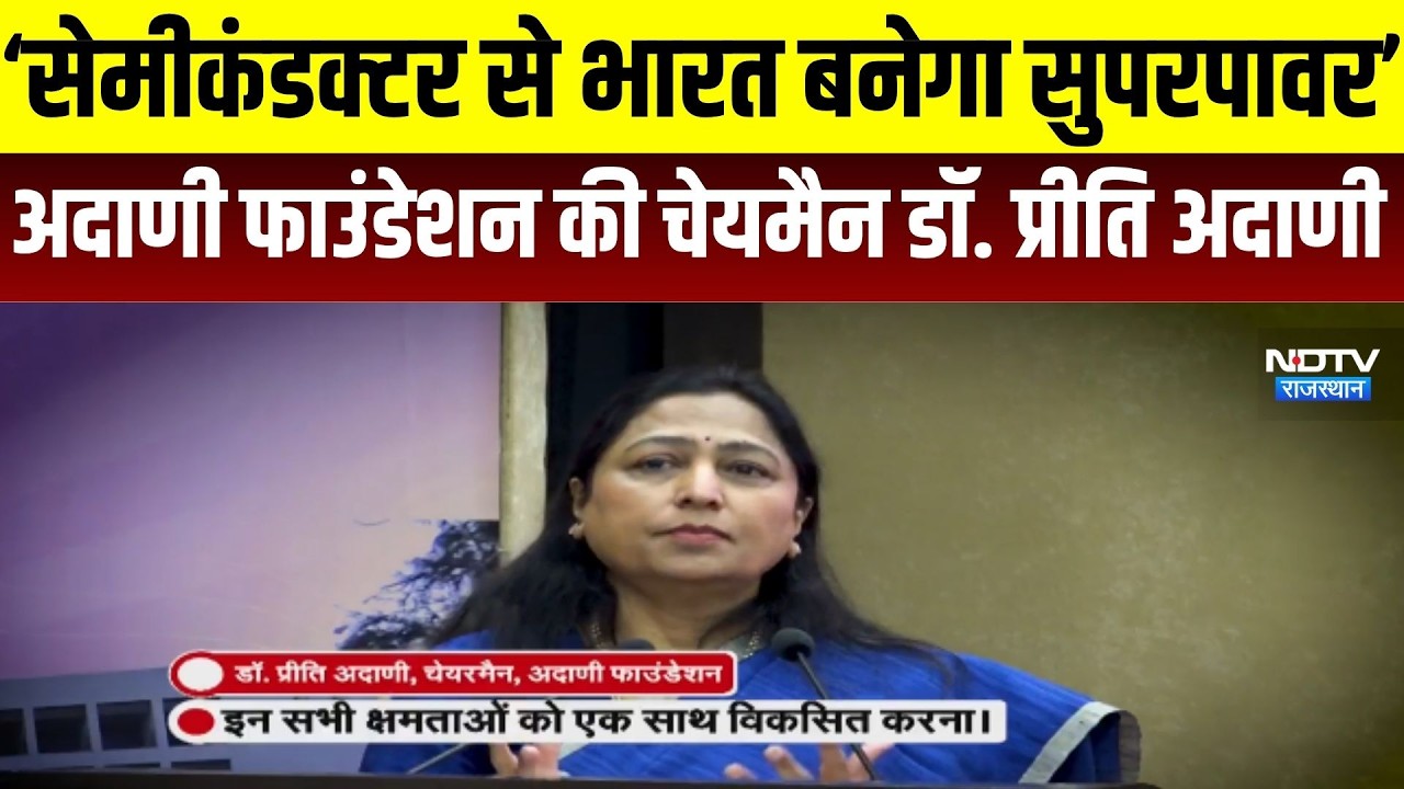 India Semiconductor Mission: ‘सेमीकंडक्टर से भारत बनेगा सुपरपावर’- डॉ. प्रीति अदाणी  । Top News