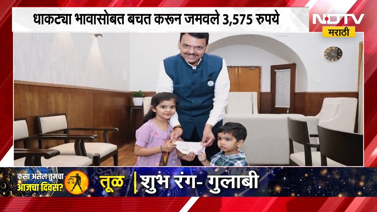 मदत छोटी, लाख मोलाची! वरदा तिमांडेची शेतकऱ्यांसाठी मदत; CM Relief Fund मध्ये रक्कम जमा | NDTV