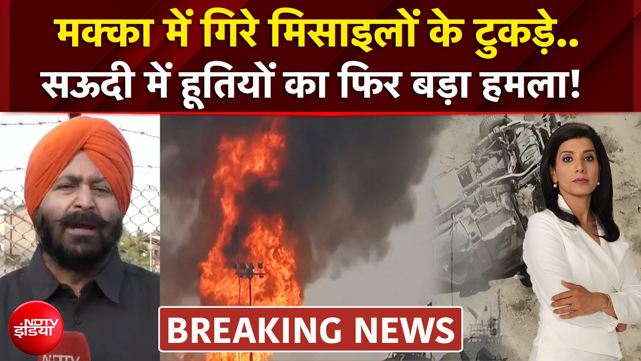 मक्का में गिरे मिसाइलों के टुकड़े.. सऊदी में हूतियों का फिर बड़ा हमला!