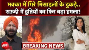 मक्का में गिरे मिसाइलों के टुकड़े.. सऊदी में हूतियों का फिर बड़ा हमला!