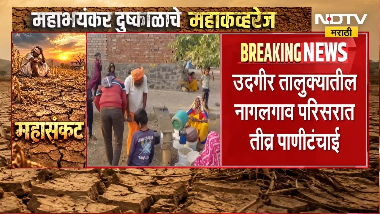 Latur Drought | उदगीरच्या नागलगाव तांड्यावर भीषण पाणीटंचाई, नागरिकांची पाण्यासाठी भटकंती | NDTV