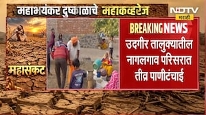 Latur Drought | उदगीरच्या नागलगाव तांड्यावर भीषण पाणीटंचाई, नागरिकांची पाण्यासाठी भटकंती | NDTV