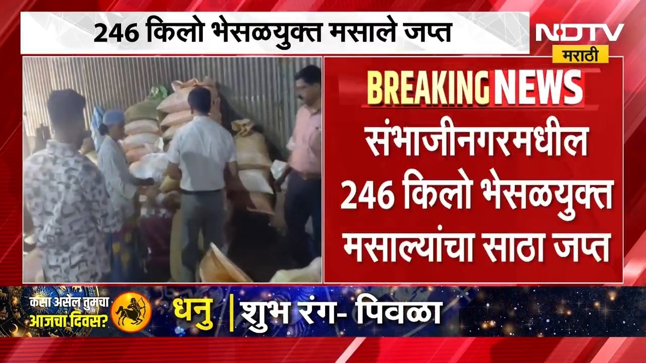 Sambhajinagar FDA | संभाजीनगरच्या चिखलठाण्यात एफडीएची मोठी कारवाई, 246 किलो भेसळयुक्त मसाले जप्त