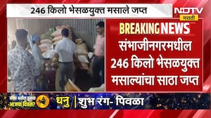 Sambhajinagar FDA | संभाजीनगरच्या चिखलठाण्यात एफडीएची मोठी कारवाई, 246 किलो भेसळयुक्त मसाले जप्त