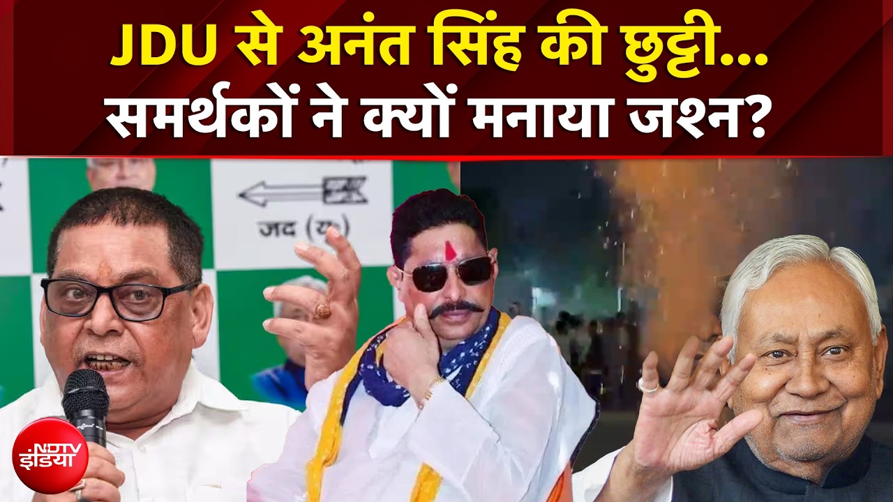 JDU से अनंत सिंह की छुट्टी... समर्थकों ने क्यों मनाया जश्न?