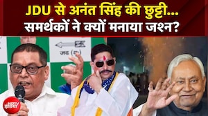 JDU से अनंत सिंह की छुट्टी... समर्थकों ने क्यों मनाया जश्न?
