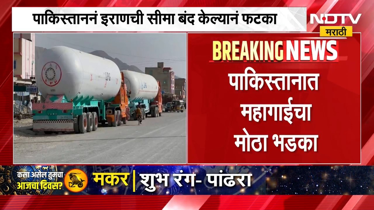 Pakistan Inflation | पाकिस्तानात महागाईचा मोठा भडका, इराणची सीमा बंद केल्याने फटका | NDTV Marathi