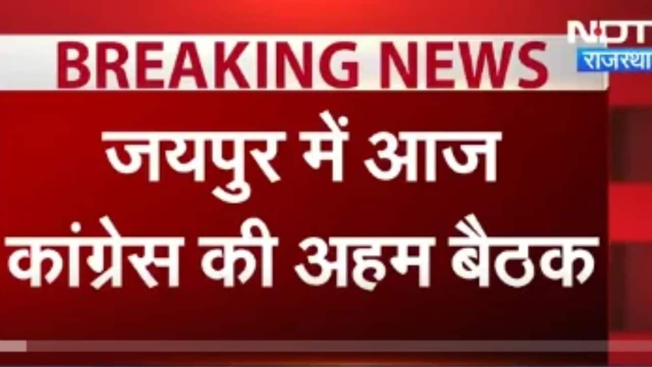 Jaipur:  राजस्थान कांग्रेस की बड़ी बैठक, दिल्ली प्रदर्शन की तैयारी!  । Top News । Breaking News