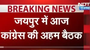 Jaipur:  राजस्थान कांग्रेस की बड़ी बैठक, दिल्ली प्रदर्शन की तैयारी!  । Top News । Breaking News