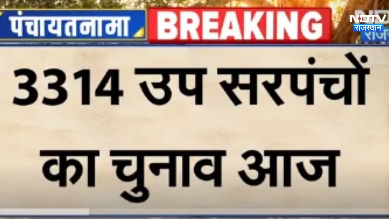 Panchayat Chunav: उप-सरपंचों का चुनाव आज  । Top News । Breaking News