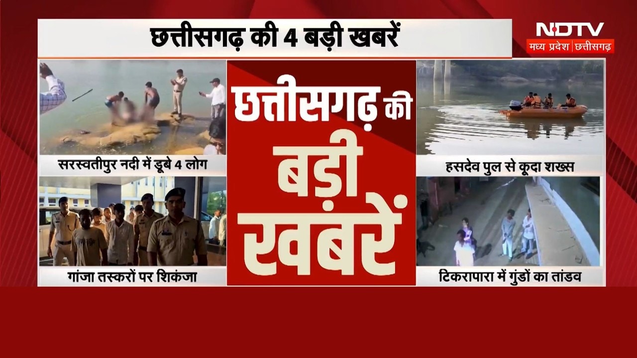 Chhattisgarh News: Saraswatipur River Incident | CM Vishnu | Weather Update | Latest | Smriti Irani