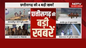 Chhattisgarh News: Saraswatipur River Incident | CM Vishnu | Weather Update | Latest | Smriti Irani
