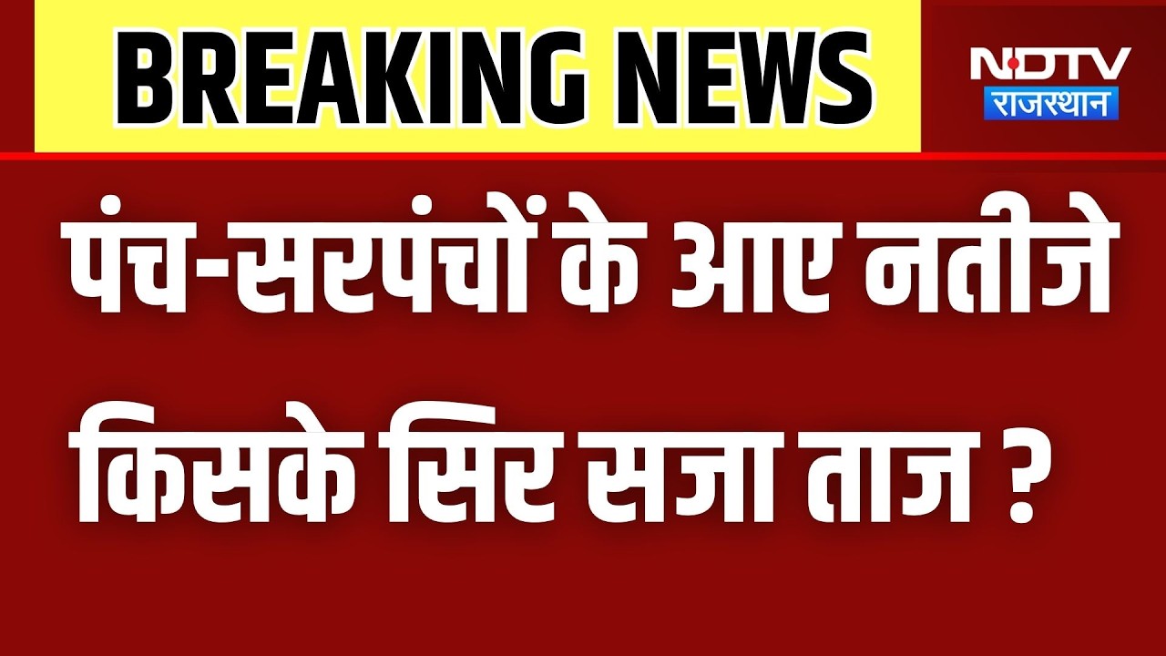 Panchayat Chunav: पंच-सरपंचों के आए नतीजे, किसके सिर सजा जीत का ताज ?