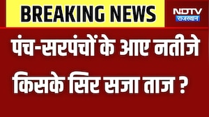 Panchayat Chunav: पंच-सरपंचों के आए नतीजे, किसके सिर सजा जीत का ताज ?