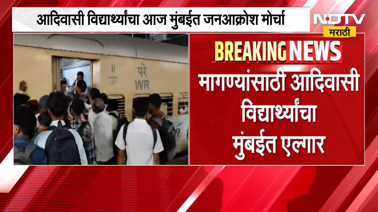 Student Protest | आश्रमशाळांच्या दुरवस्थेविरोधात आदिवासी विद्यार्थी आक्रमक, मुंबईत जनआक्रोश मोर्चा