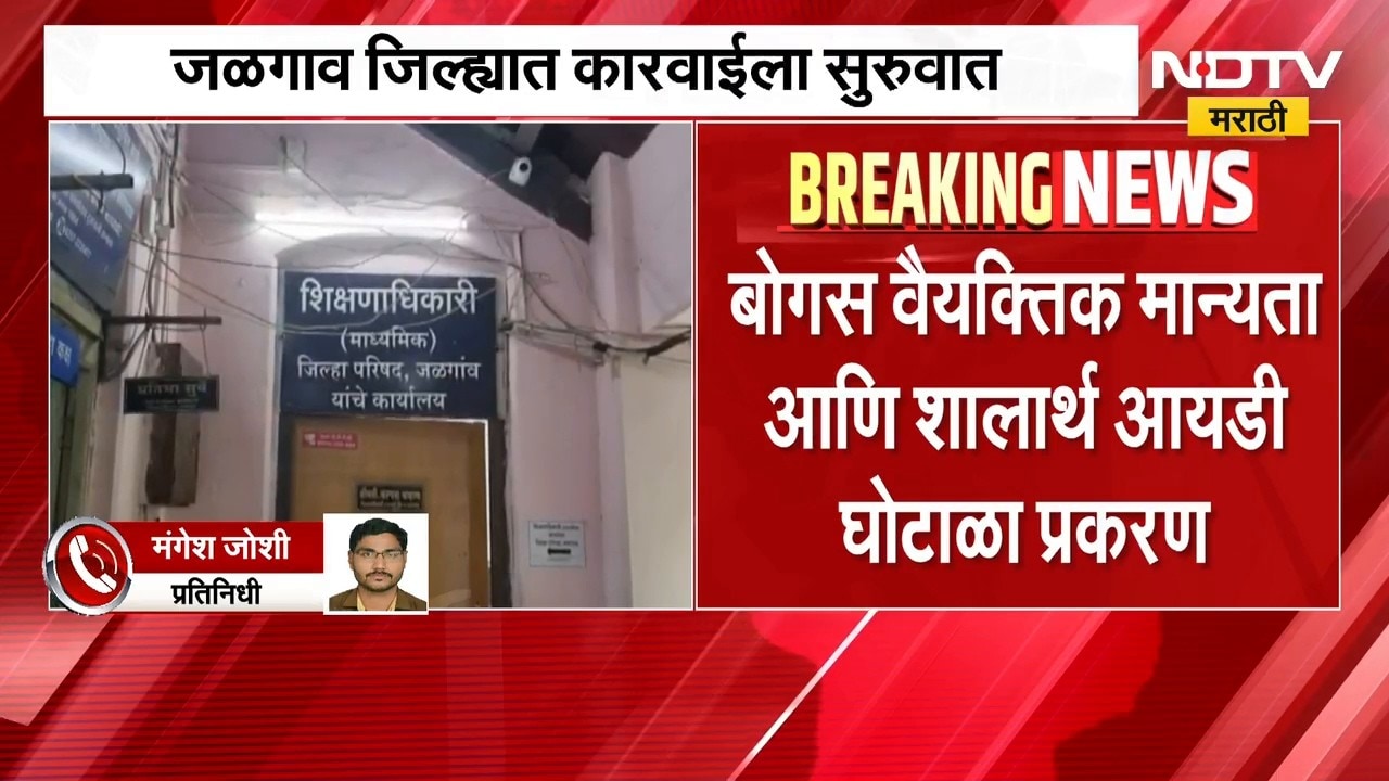 Shalarth ID Scam | शालार्थ आयडी घोटाळ्याप्रकरणी जळगावात कारवाई, 132 कर्मचाऱ्यांची मान्यता रद्द