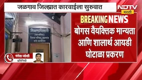 Shalarth ID Scam | शालार्थ आयडी घोटाळ्याप्रकरणी जळगावात कारवाई, 132 कर्मचाऱ्यांची मान्यता रद्द