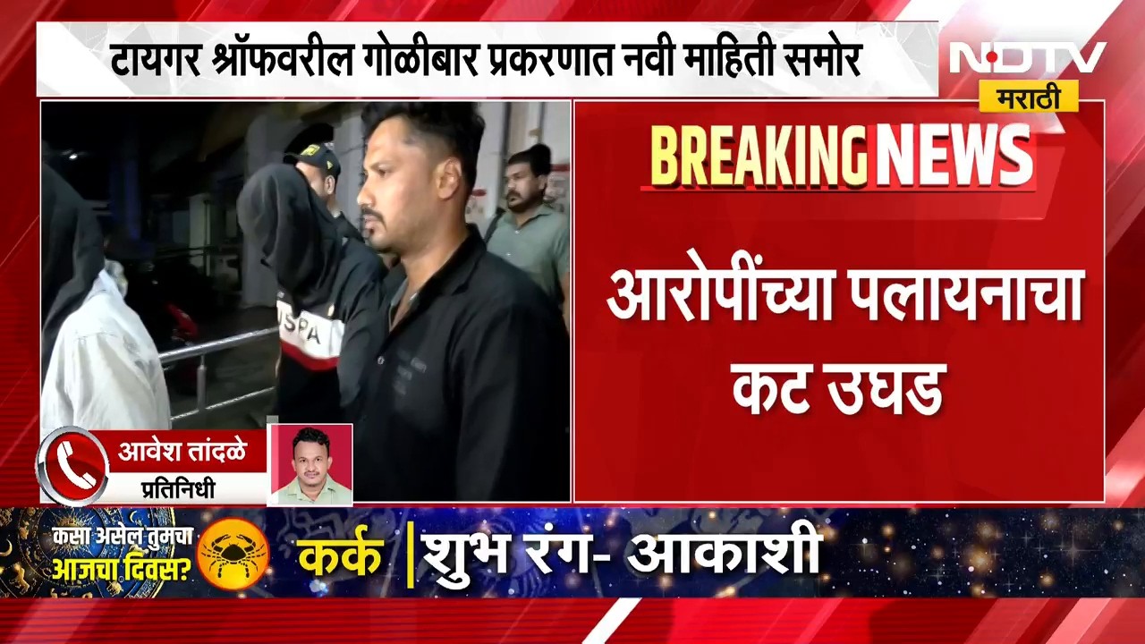 Tiger Shroff Case | टायगर श्रॉफवरील गोळीबार प्रकरणात नवी माहिती समोर, आरोपींच्या पलायनाचा कट उघड