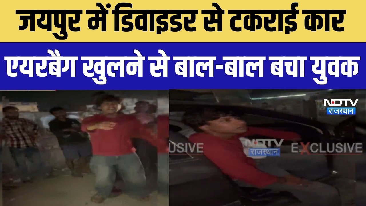 Jaipur: जयपुर में डिवाइडर से टकराई Car, Airbag खुलने से बची जान  । Top News । Breaking News