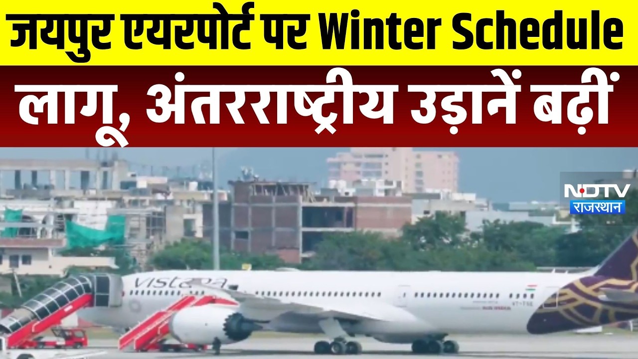 Jaipur Airprort: जयपुर एयरपोर्ट पर Winter Schedule लागू, अंतरराष्ट्रीय उड़ानें बढ़ी । Top News
