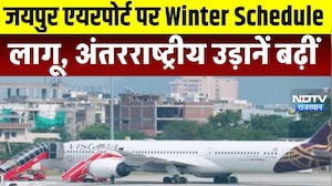 Jaipur Airprort: जयपुर एयरपोर्ट पर Winter Schedule लागू, अंतरराष्ट्रीय उड़ानें बढ़ी । Top News
