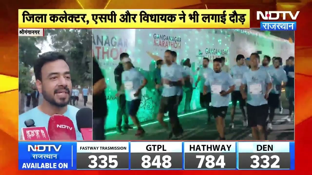 Sri Ganganagar: गंगानगर मैराथन में DM-SP और विधायक ने लगाई दौड़  । Top News । Breaking News