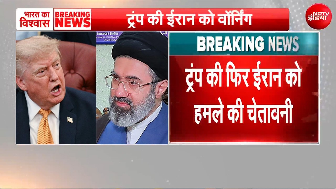 US-Iran Tension | Trump ने फिर Iran को दी हमले की चेतावनी!