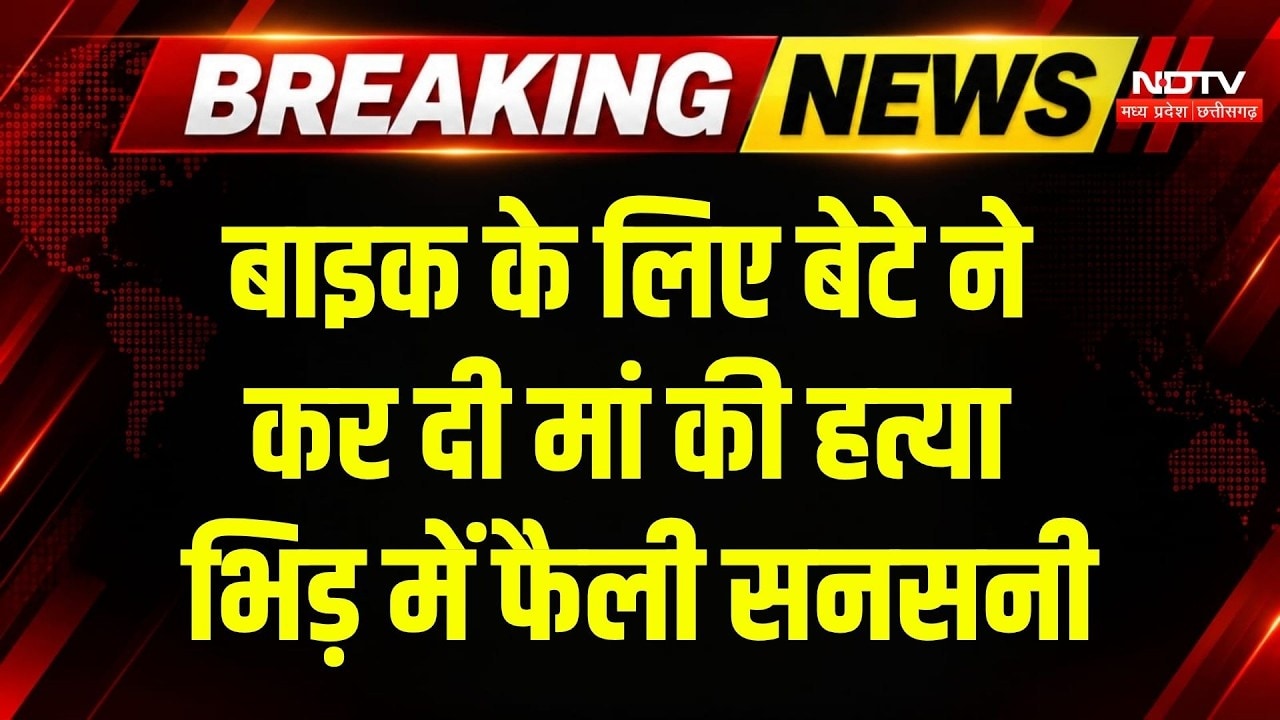 Bhind Crime News: बाइक के लिए बेटे ने मां को कुल्हाड़ी से हमला कर मार डाला! Breaking | MP News