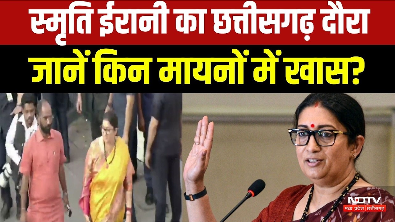 Smriti Irani Chhattisgarh Visit: 2 दिन में 30 से ज्यादा बैठकें, क्या है BJP की रणनीति? Breaking News