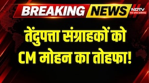 CM Mohan Yadav Shahdol Visit: तेंदूपत्ता संग्राहकों की बल्ले-बल्ले! बोनस वितरण करेंगे CM | Breaking