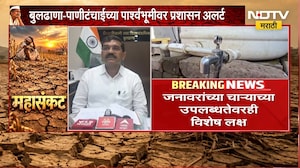Buldhana | बुलढाण्यात पाणीटंचाईच्या पार्श्वभूमीवर प्रशासन अलर्ट, उपाययोजना काय? | NDTV Marathi