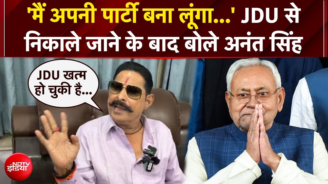 Anant Singh News: JDU से निकाले जाने के बाद क्या बोले अनंत सिंह