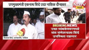 उपमुख्यमंत्री Eknath Shinde नाशिक दौऱ्यावर, कुंभमेळ्याच्या कामांचा घेणार आढावा | NDTV Marathi