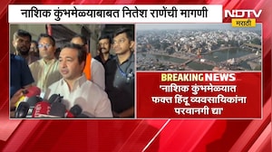 Nitesh Rane | नाशिक कुंभमेळ्यात फक्त हिंदू व्यावसायिकांनाच परवानगी द्या, नितेश राणे यांची मागणी