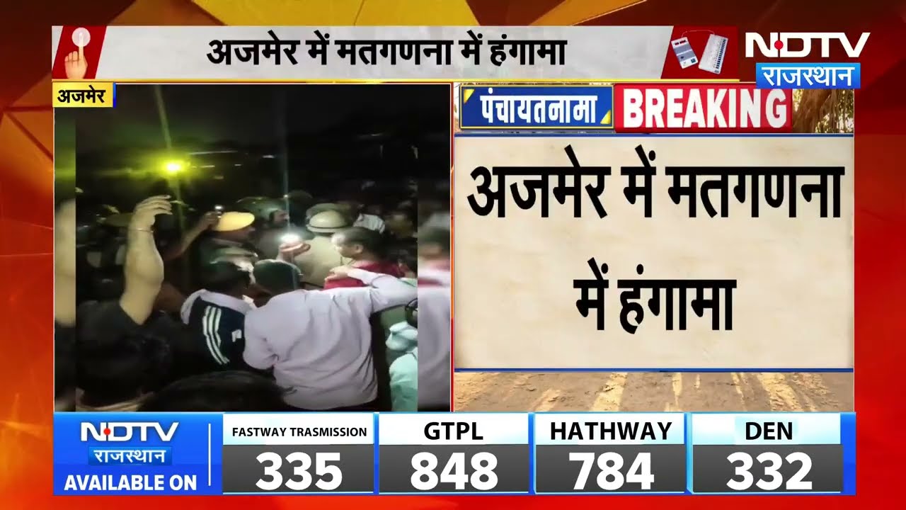 Panchayat Chunav: अजमेर में मतगणना के दौरान बवाल, लोगों ने किया रोड जाम  । Top News । Breaking News