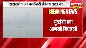 Mumbai Air Pollution | मुंबईची हवा आणखी बिघडली, सरासरी एअर क्वालिटी इंडेक्स 203 वर | NDTV Marathi